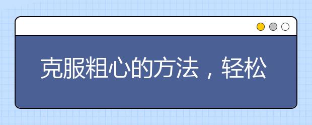 克服粗心的方法，轻松让你变得更细心