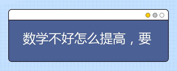 数学不好怎么提高，要不要找辅导班