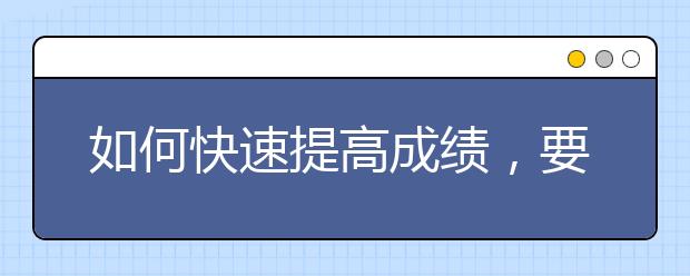 如何快速提高成绩，要不要找辅导老师