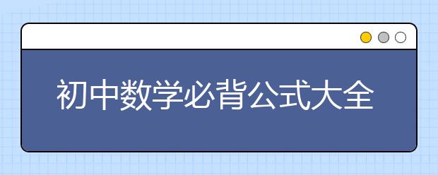 初中数学必背公式大全 初中数学公式大全表格