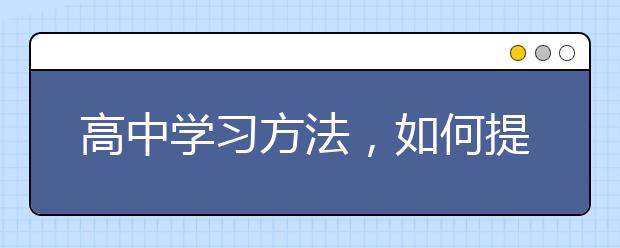 高中学习方法，如何提高高中学习成绩