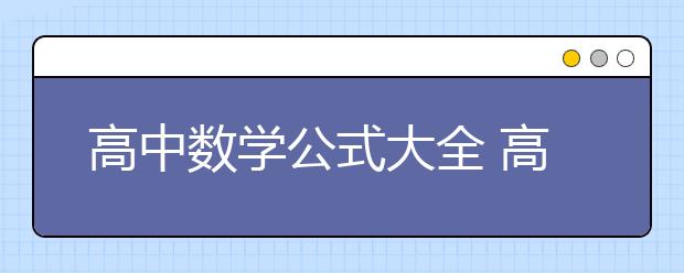 高中数学公式大全 高中所有数学公式最新最全整理