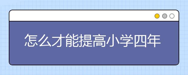 怎么才能提高小学四年级数学成绩？