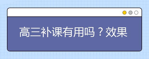 高三补课有用吗？效果怎么样？