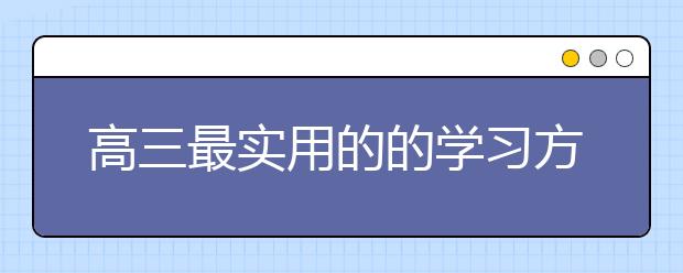 高三最实用的的学习方法 高三怎么学习？