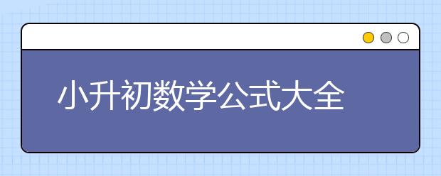 小升初数学公式大全 小学1一6年级数学公式