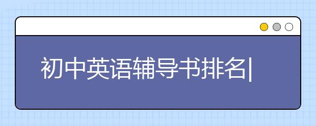 初中英语辅导书排名|推荐 初中英语好用的辅导书