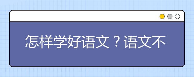 怎樣學(xué)好語文？語文不好的人5大特征