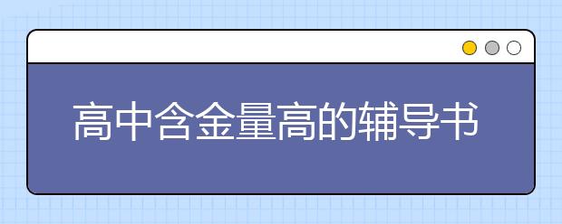 高中含金量高的輔導(dǎo)書 高中各科最好的教輔書