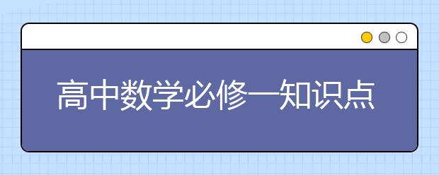 高中数学必修一知识点总结（最新）