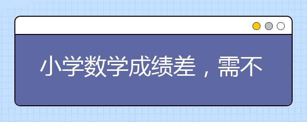 小学数学成绩差，需不需要报补习班？