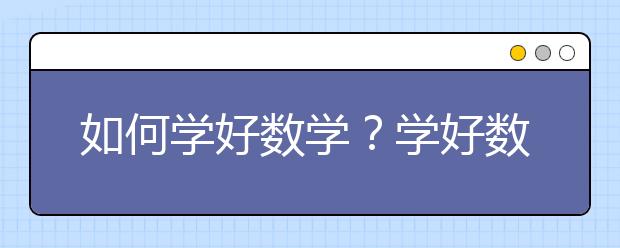 如何学好数学？学好数学的方法20条