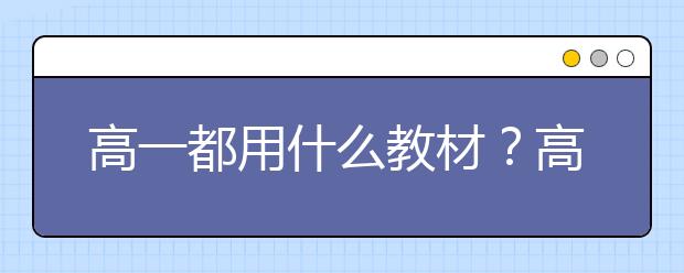 高一都用什么教材？高一教材在哪可以看？