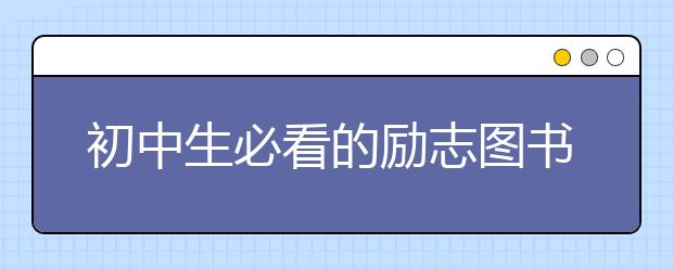 初中生必看的勵志圖書及理由分享