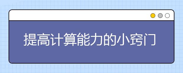 提高計算能力的小竅門 數(shù)學怎么提高計算能力？