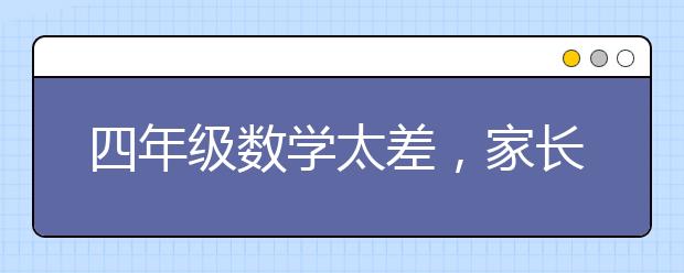 四年级数学太差，家长怎么辅导比较好？