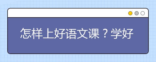 怎樣上好語文課？學(xué)好語文的十個(gè)方法