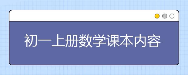 初一上册数学课本内容 初一数学上册知识点（最新）