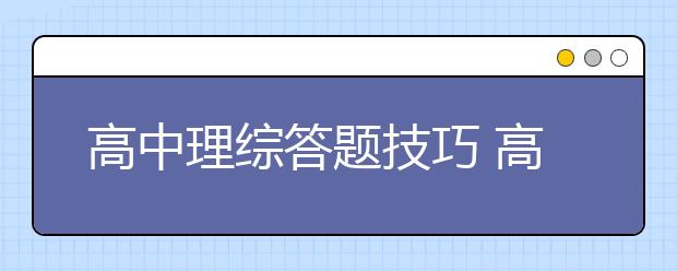 高中理综答题技巧 高考理综选择题有什么规律？