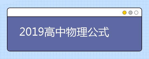 2019高中物理公式总结表 高中所有物理公式整理