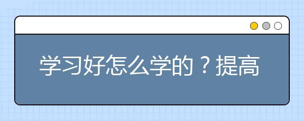 学习好怎么学的？提高成绩的小窍门？