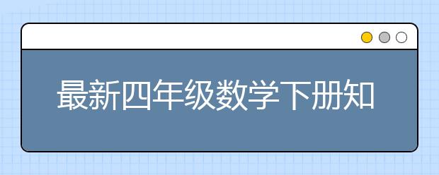 最新四年级数学下册知识点题库