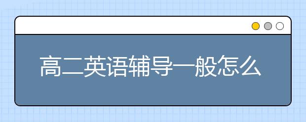 高二英语辅导一般怎么收费的？多少钱？