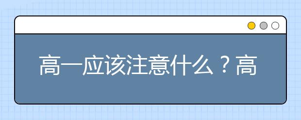 高一應(yīng)該注意什么？高一需要準(zhǔn)備什么？