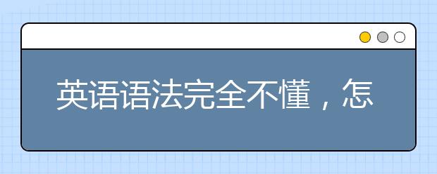 英語語法完全不懂，怎么入門？