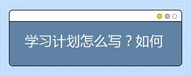 学习计划怎么写？如何制定一个合理的学习计划？