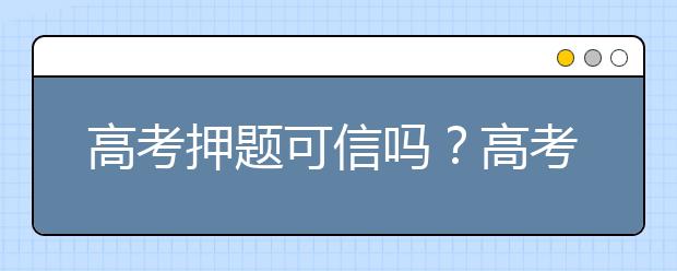 高考押題可信嗎？高考押題卷有沒有用？