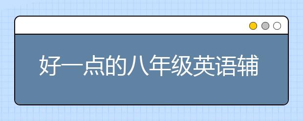 好一点的八年级英语辅导班哪里有？