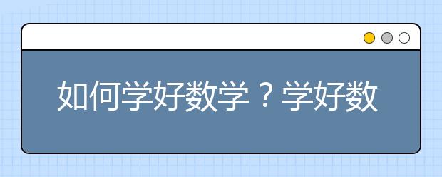 如何学好数学？学好数学的方法和技巧