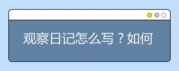 觀察日記怎么寫？如何寫觀察日記？