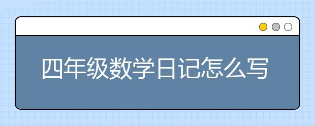 四年级数学日记怎么写?四年级数学日记写作方法