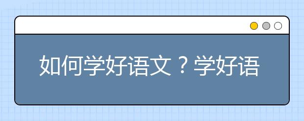 如何學(xué)好語文？學(xué)好語文的十個(gè)方法