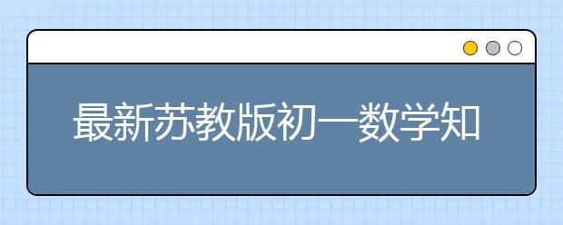 最新苏教版初一数学知识点总结