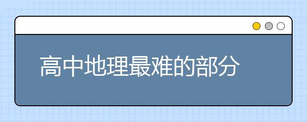 高中地理最难的部分 高中地理app推荐