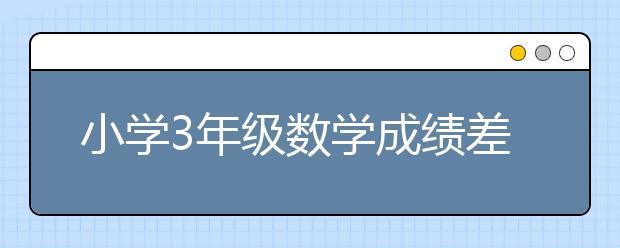 小学3年级数学成绩差，父母怎么辅导？