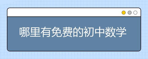 哪里有免费的初中数学辅导视频？