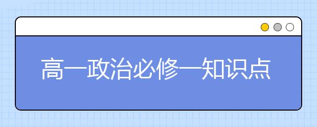 高一政治必修一知识点总结 政治必修一重要知识点