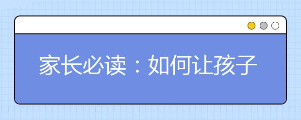 家長必讀：如何讓孩子高效地聽課