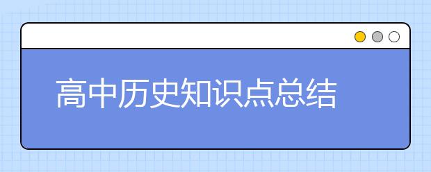 高中历史知识点总结 高中历史有哪些重要内容？