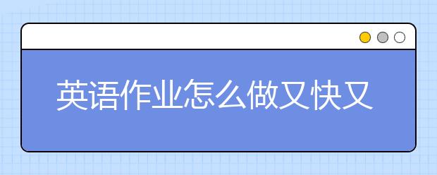 英语作业怎么做又快又对？英语作业做题技巧