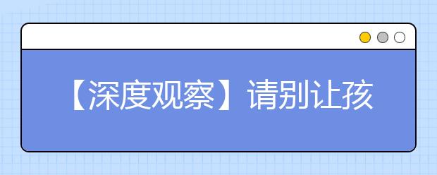 【深度觀察】請別讓孩子“作文”了