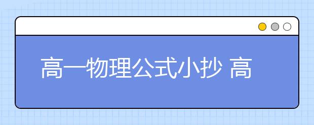 高一物理公式小抄 高一物理所有公式整理