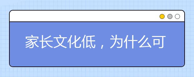 家長文化低，為什么可以教出優(yōu)秀的孩子？