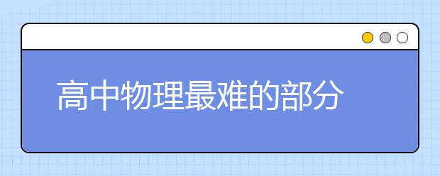 高中物理最难的部分 高中物理怎么才能开窍？