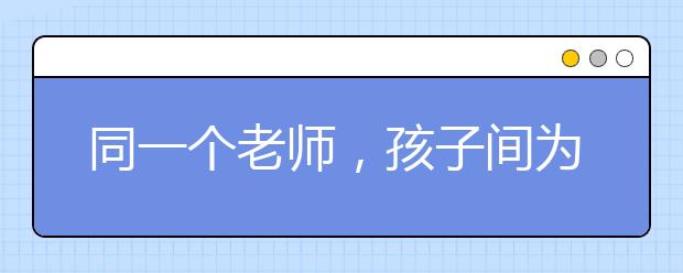 同一个老师，孩子间为何有如此大的差异？