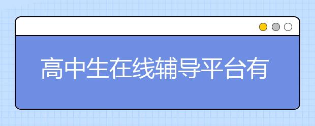 高中生在線輔導平臺有哪些?